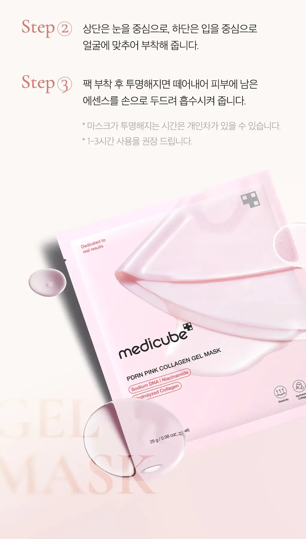 [탄력속광] 메디큐브 PDRN 핑크 콜라겐 겔 마스크팩(1매입) 상세페이지 33